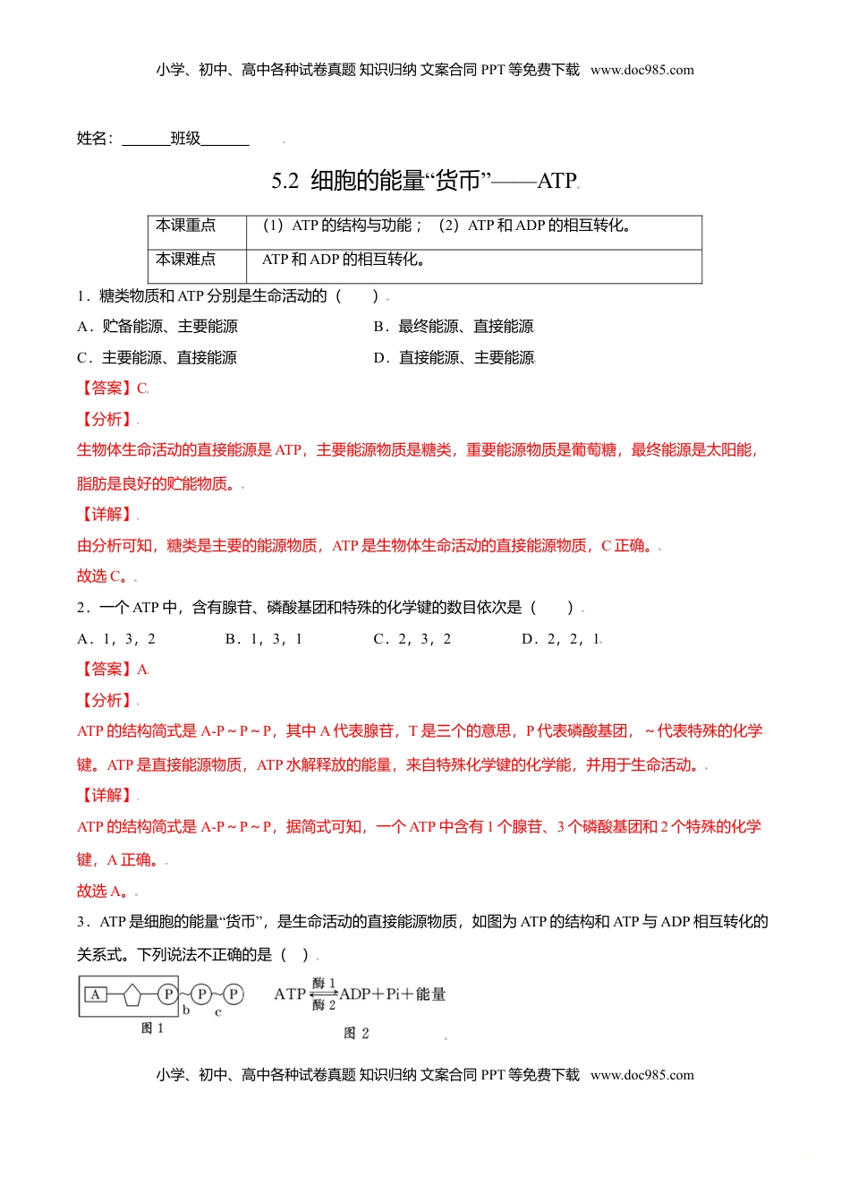 5.2  细胞的能量“货币”——ATP-高一生物课后培优练（人教版2019必修1）（解析版）.doc