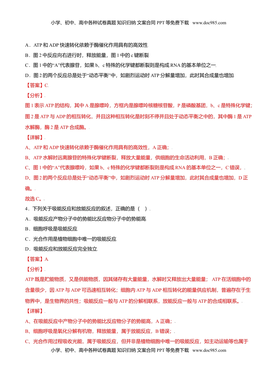 5.2  细胞的能量“货币”——ATP-高一生物课后培优练（人教版2019必修1）（解析版）.doc