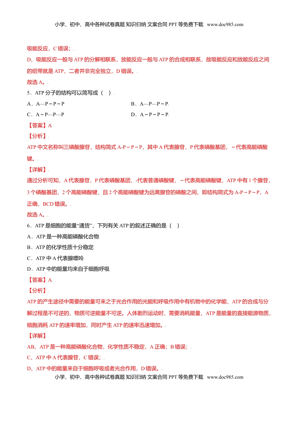 5.2  细胞的能量“货币”——ATP-高一生物课后培优练（人教版2019必修1）（解析版）.doc