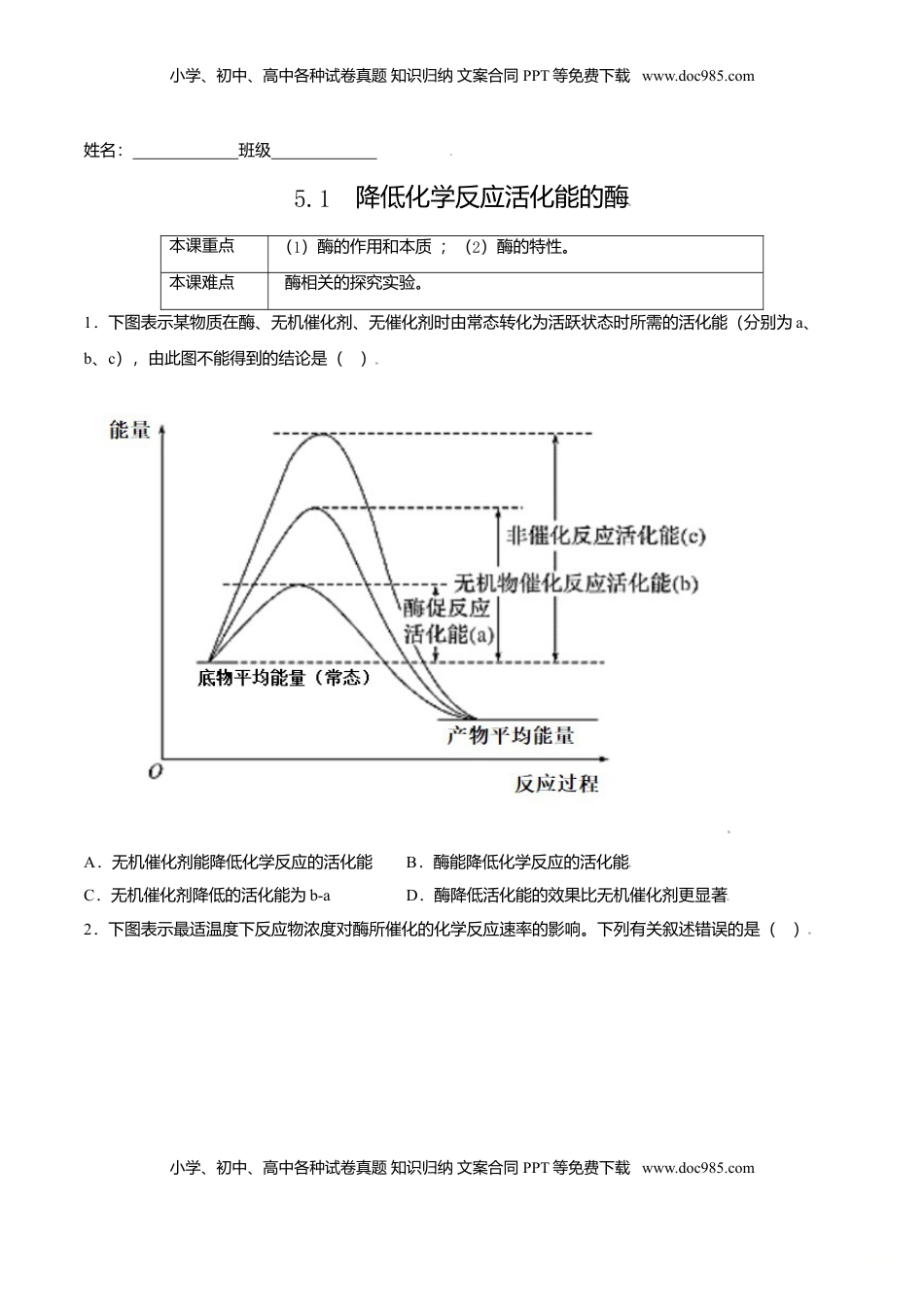 5.1  降低化学反应活化能的酶-高一生物课后培优练（人教版2019必修1）（原卷版）.doc