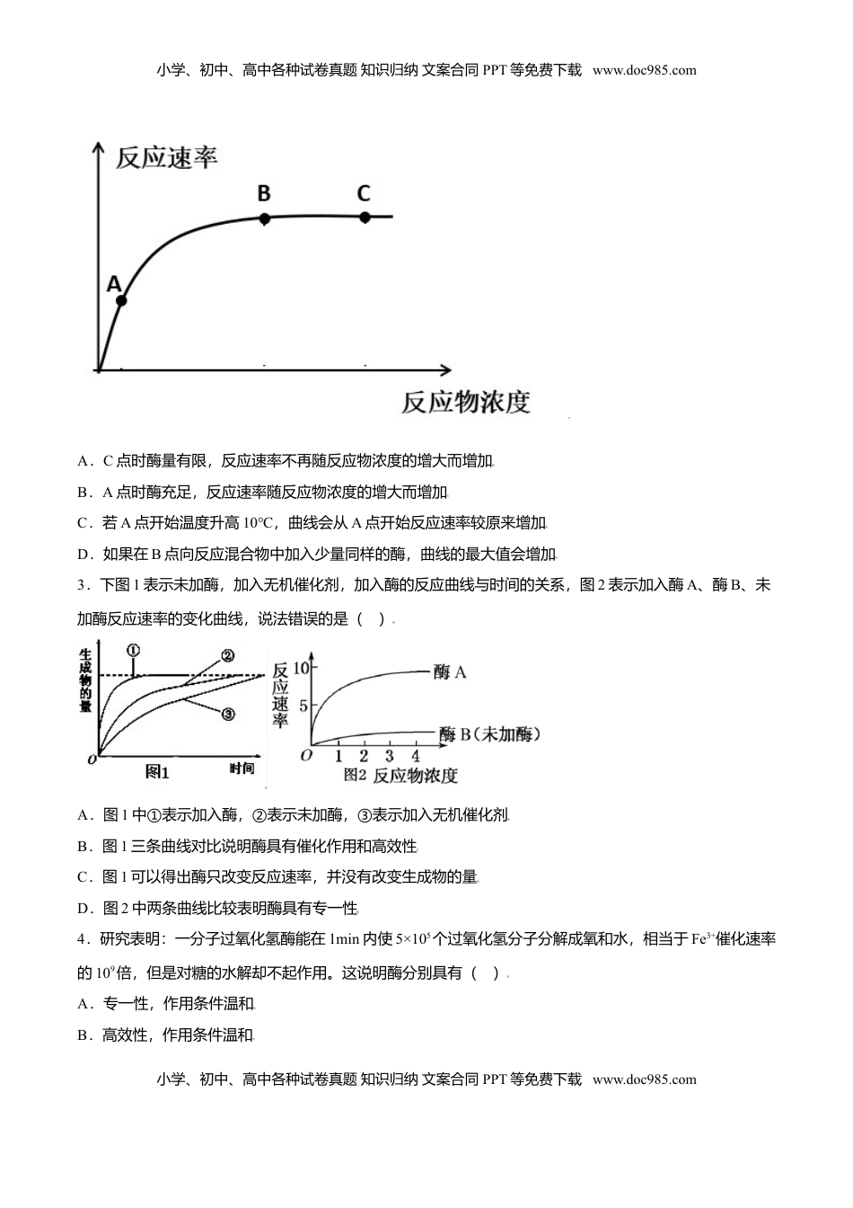 5.1  降低化学反应活化能的酶-高一生物课后培优练（人教版2019必修1）（原卷版）.doc