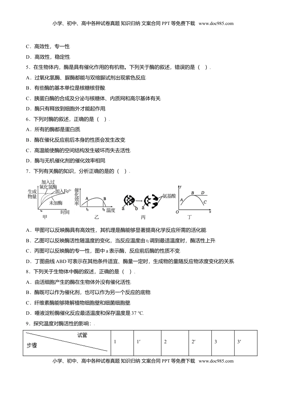 5.1  降低化学反应活化能的酶-高一生物课后培优练（人教版2019必修1）（原卷版）.doc