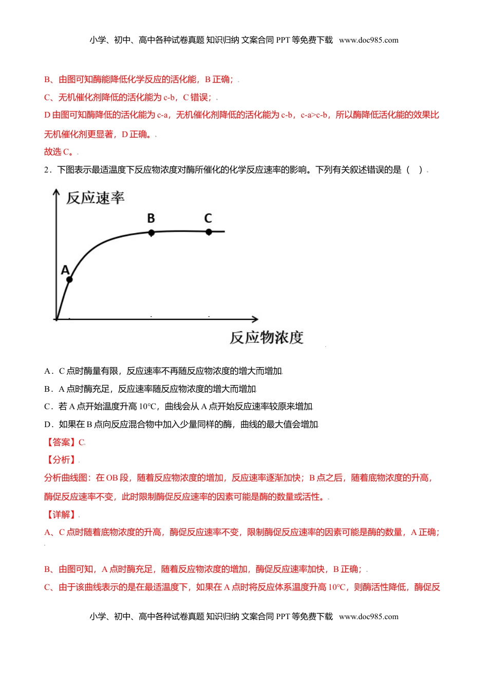 5.1  降低化学反应活化能的酶-高一生物课后培优练（人教版2019必修1）（解析版）.doc