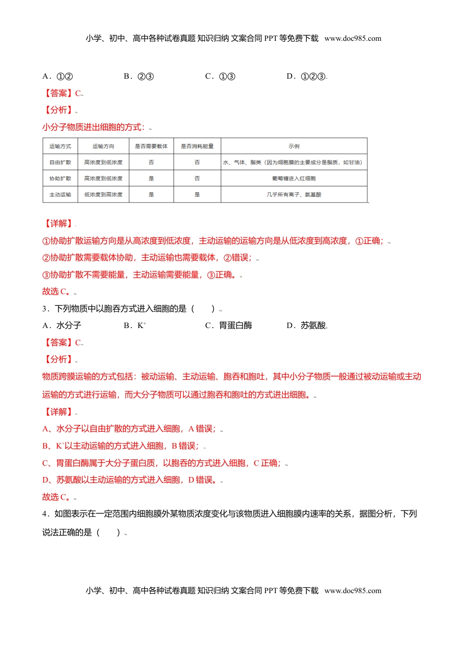 4.2  主动运输与胞吞、胞吐-高一生物课后培优练（人教版2019必修1）（解析版）.doc