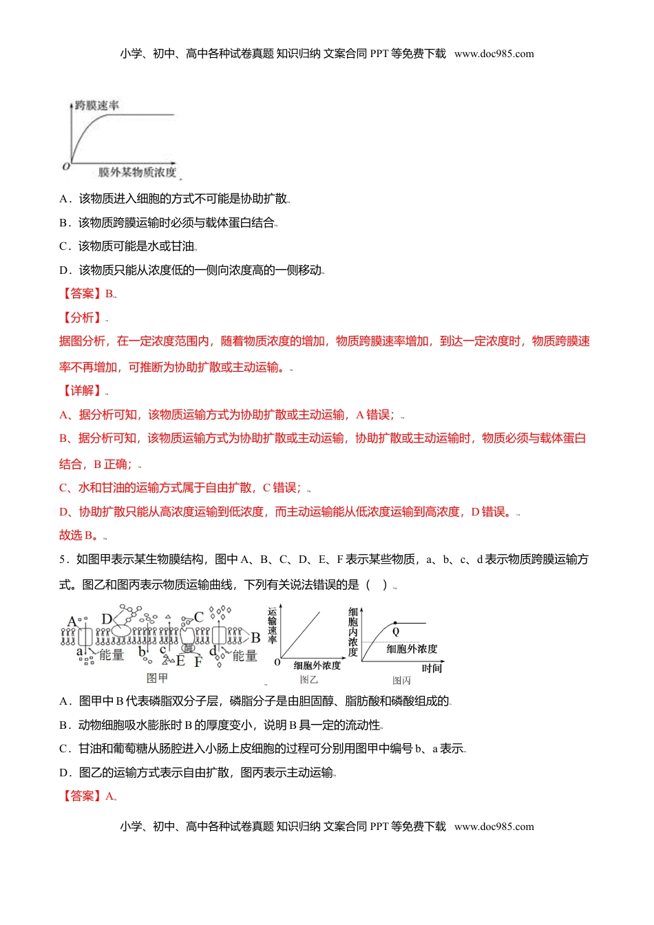 4.2  主动运输与胞吞、胞吐-高一生物课后培优练（人教版2019必修1）（解析版）.doc