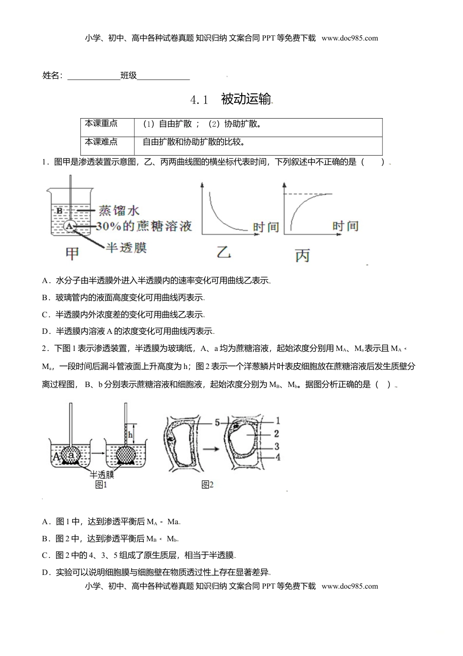 4.1  被动运输-高一生物课后培优练（人教版2019必修1）（原卷版）.doc