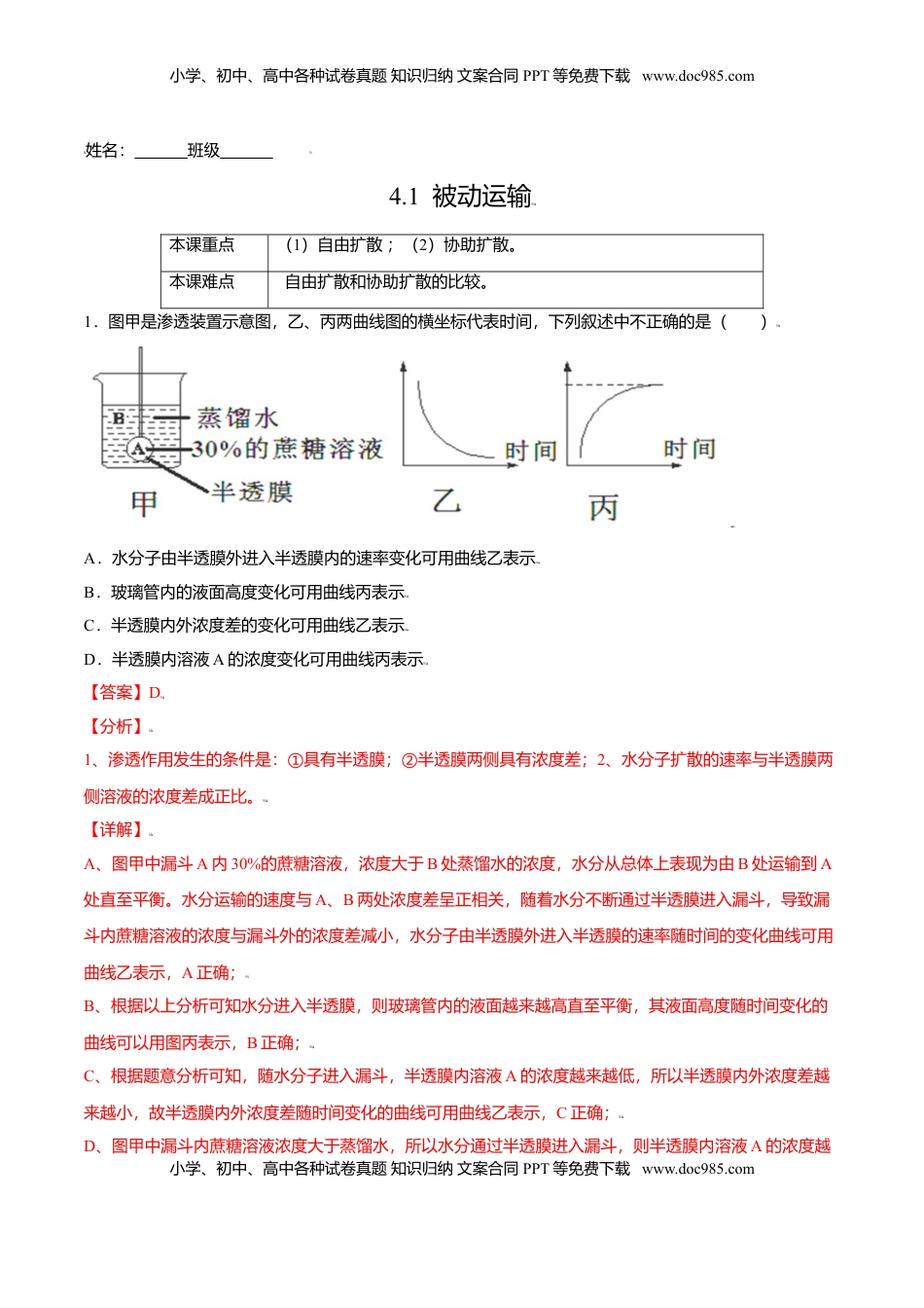 4.1  被动运输-高一生物课后培优练（人教版2019必修1）（解析版）.doc