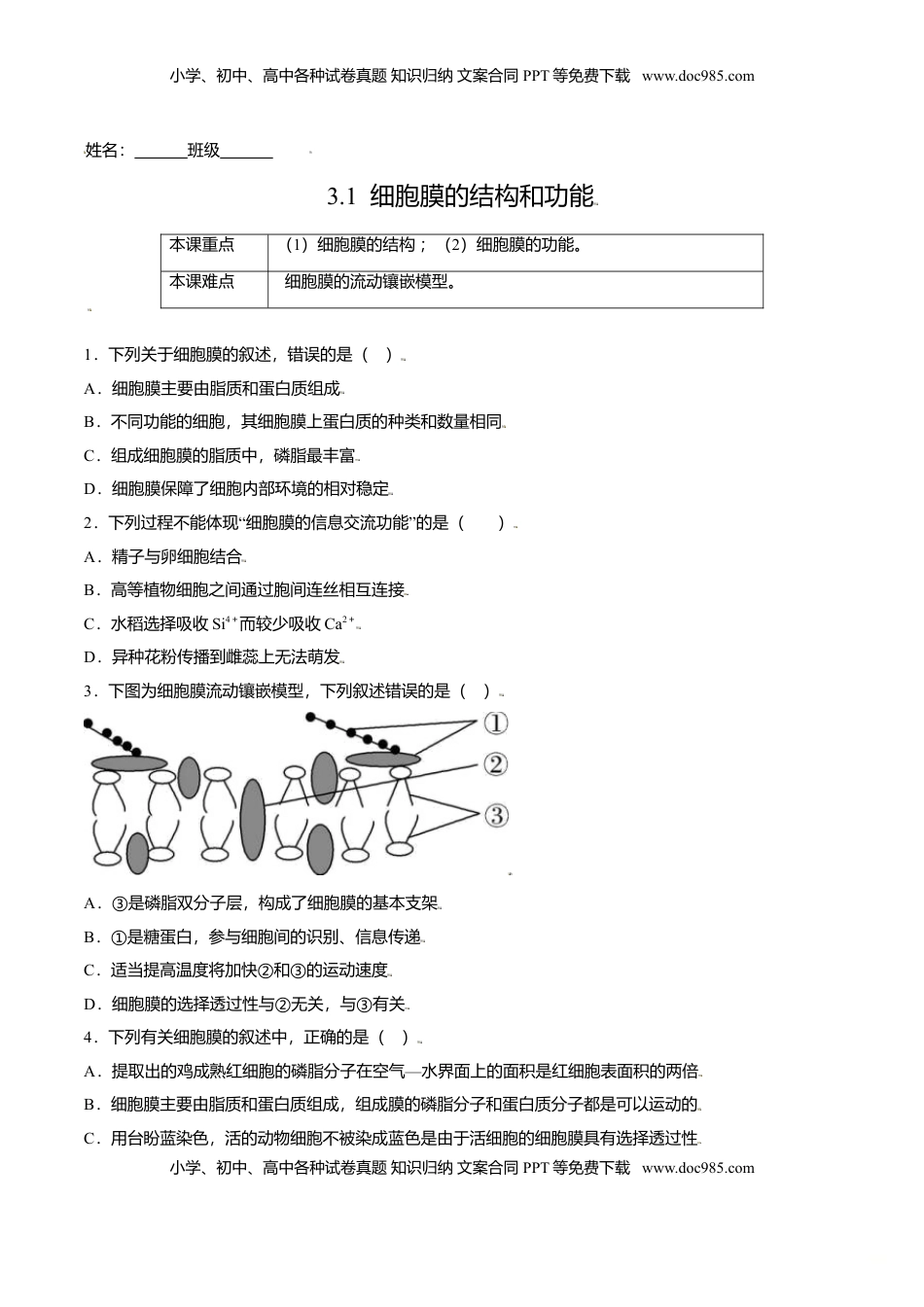 3.1  细胞膜的结构和功能-高一生物课后培优练（人教版2019必修1）（原卷版）.doc