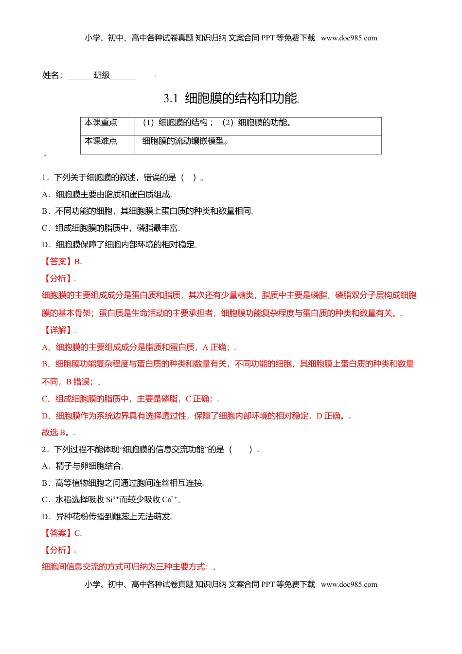 3.1  细胞膜的结构和功能-高一生物课后培优练（人教版2019必修1）（解析版）.doc
