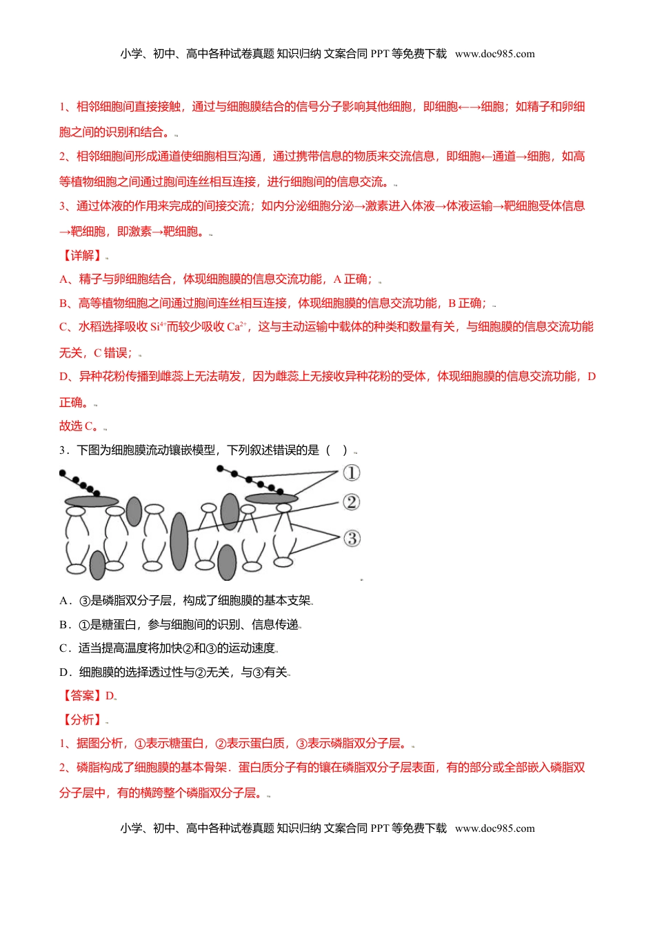 3.1  细胞膜的结构和功能-高一生物课后培优练（人教版2019必修1）（解析版）.doc