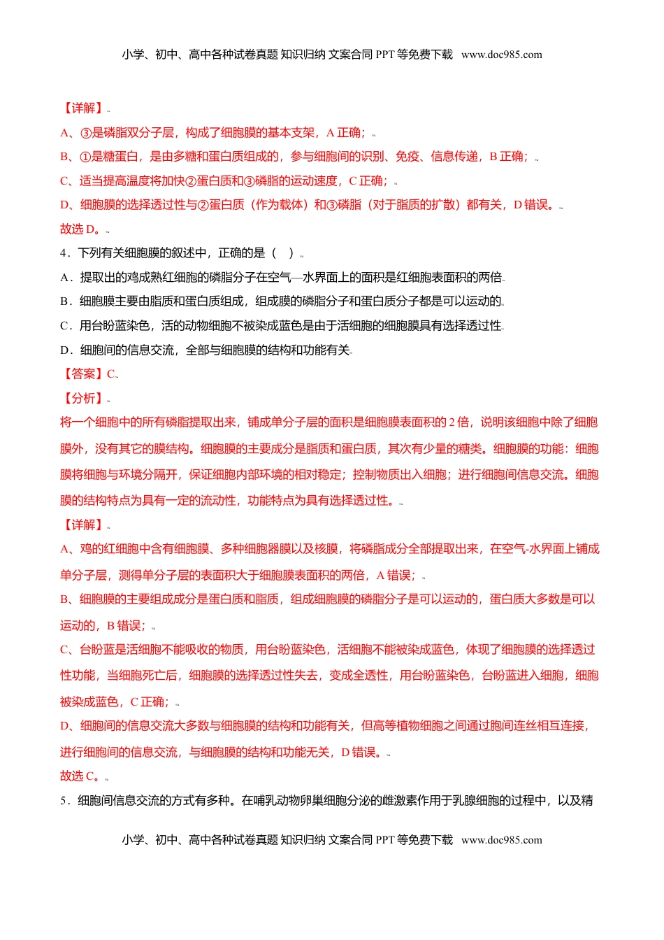 3.1  细胞膜的结构和功能-高一生物课后培优练（人教版2019必修1）（解析版）.doc