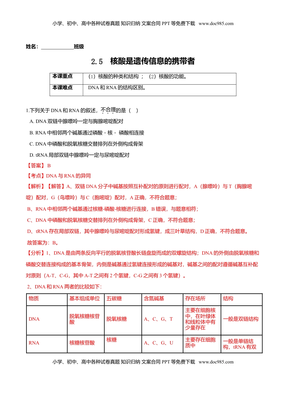 2.5  核酸是遗传信息的携带者-高一生物课后培优练（人教版2019必修1）（解析版）.doc