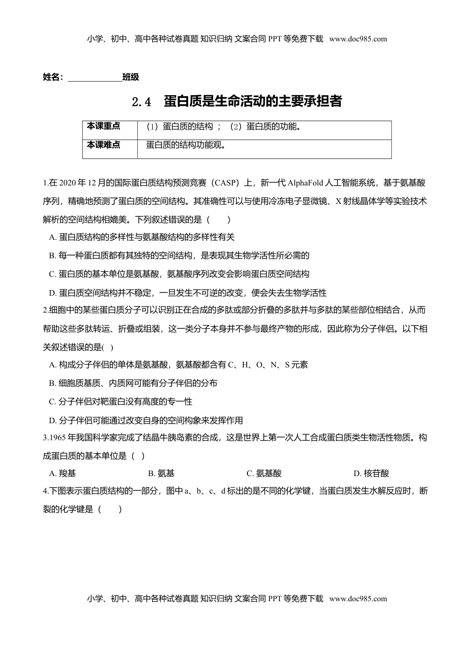 2.4  蛋白质是生命活动的主要承担者-高一生物课后培优练（人教版2019必修1）（原卷版）.doc