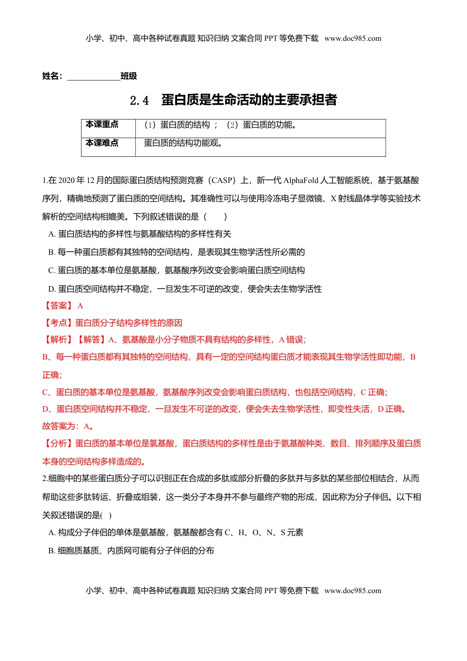 2.4  蛋白质是生命活动的主要承担者-高一生物课后培优练（人教版2019必修1）（解析版）.doc