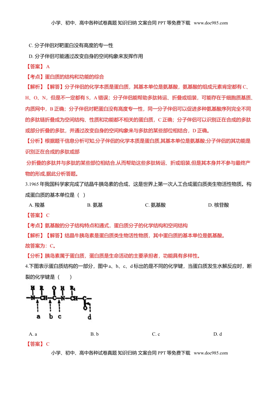 2.4  蛋白质是生命活动的主要承担者-高一生物课后培优练（人教版2019必修1）（解析版）.doc