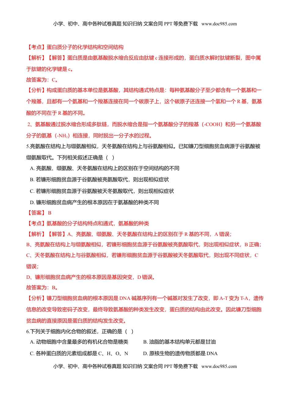 2.4  蛋白质是生命活动的主要承担者-高一生物课后培优练（人教版2019必修1）（解析版）.doc