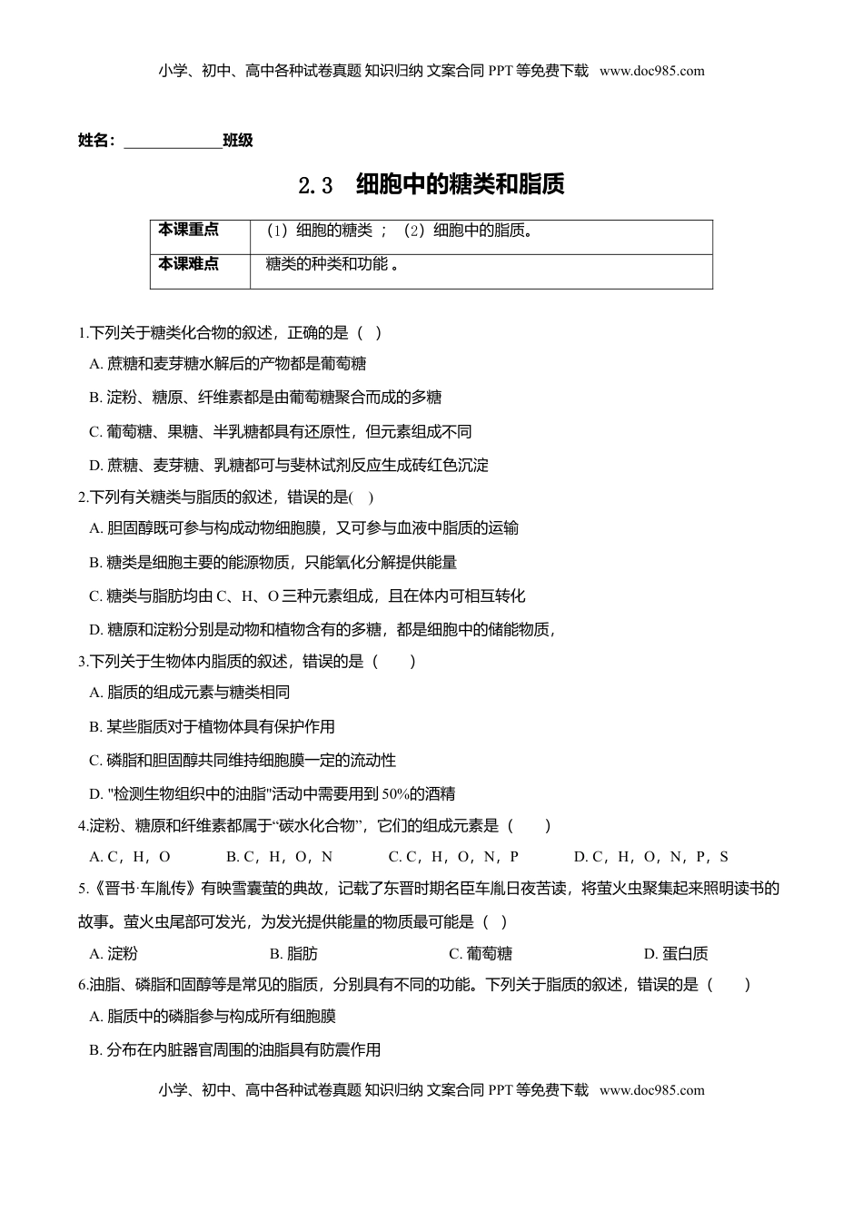 2.3  细胞中的糖类和脂质-高一生物课后培优练（人教版2019必修1）（原卷版）.doc