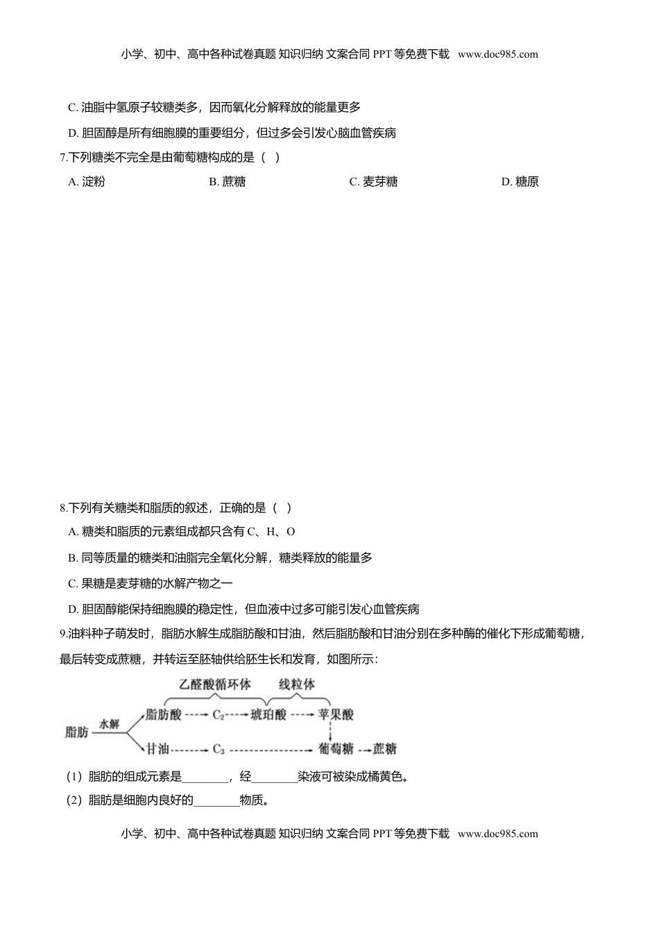 2.3  细胞中的糖类和脂质-高一生物课后培优练（人教版2019必修1）（原卷版）.doc