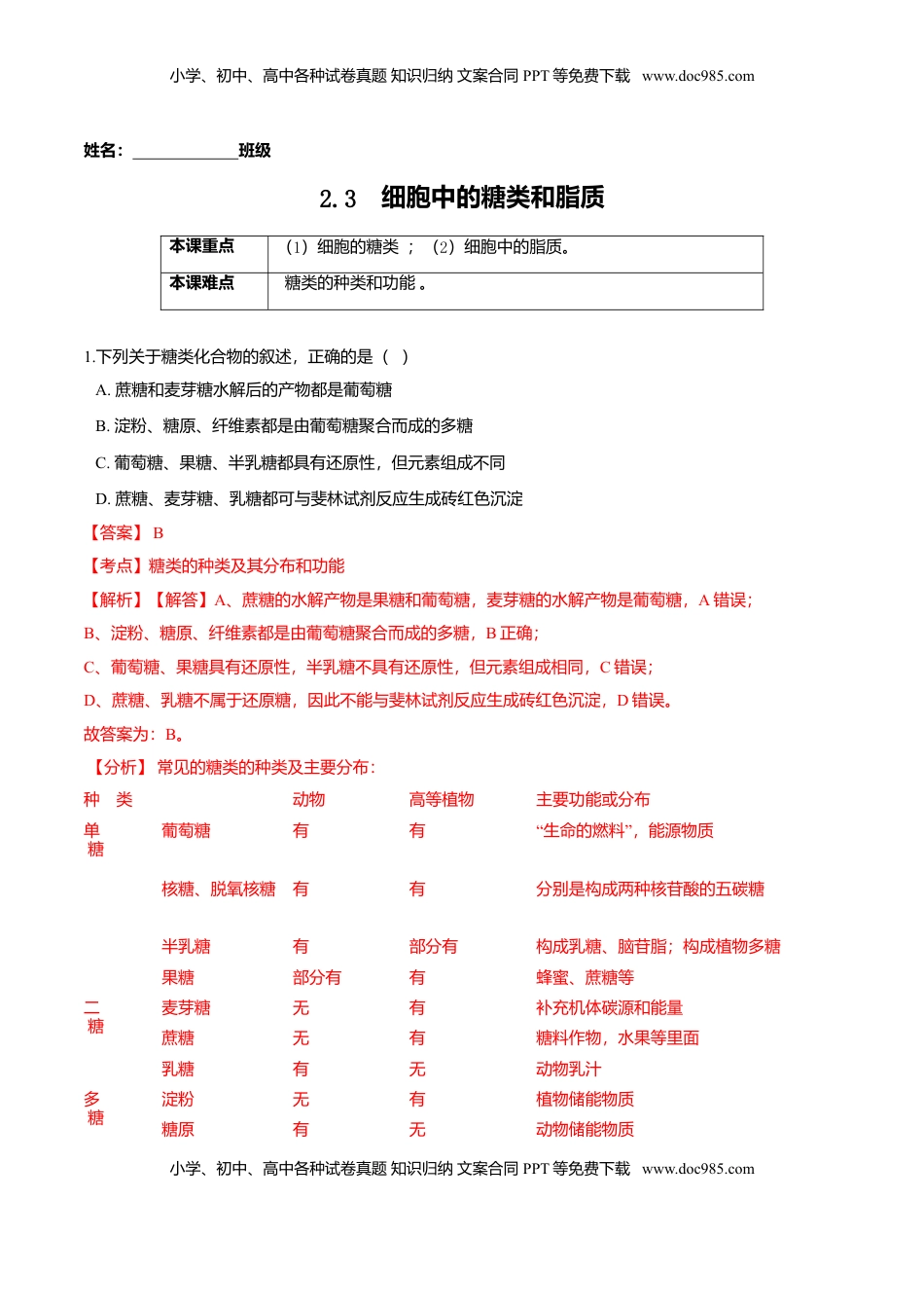 2.3  细胞中的糖类和脂质-高一生物课后培优练（人教版2019必修1）（解析版）.doc