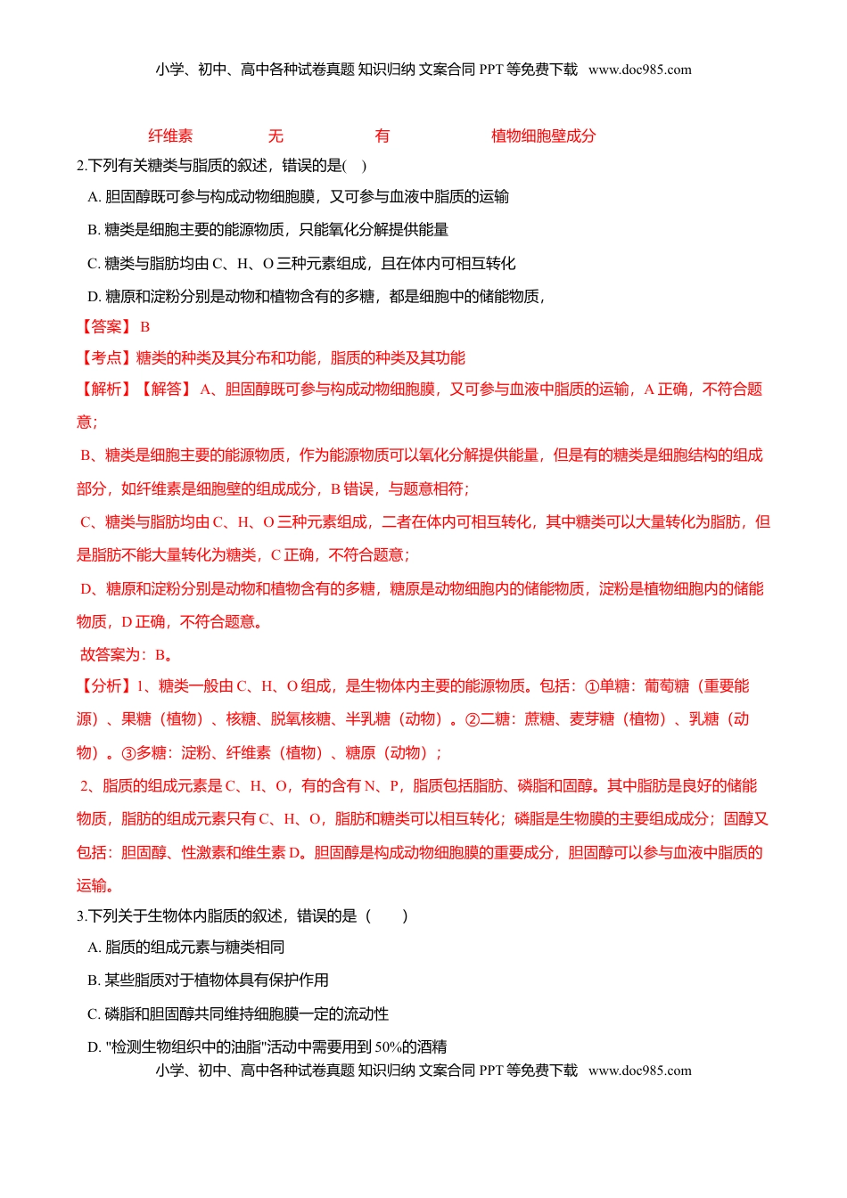 2.3  细胞中的糖类和脂质-高一生物课后培优练（人教版2019必修1）（解析版）.doc