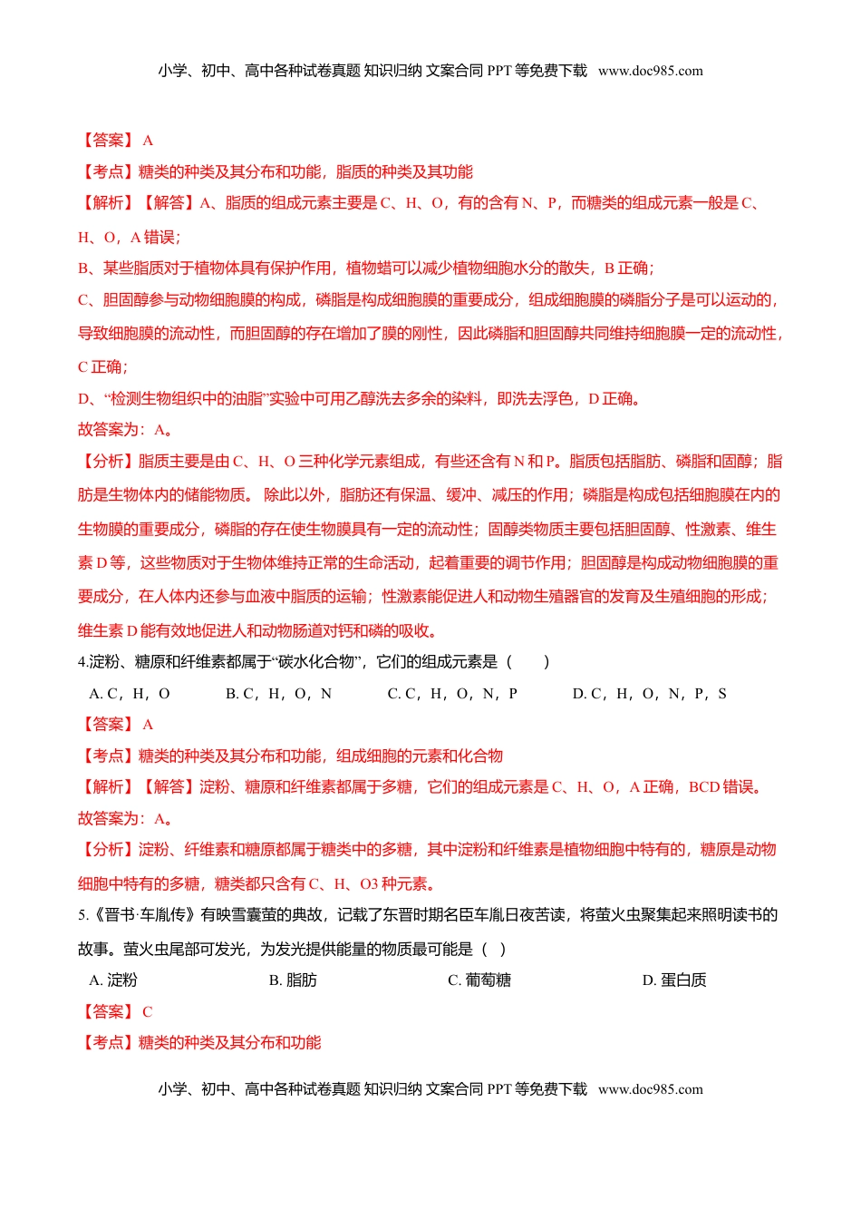 2.3  细胞中的糖类和脂质-高一生物课后培优练（人教版2019必修1）（解析版）.doc