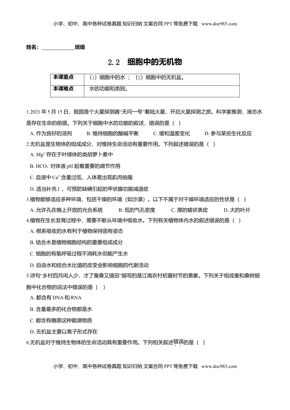 2.2  细胞中的无机物-高一生物课后培优练（人教版2019必修1）（原卷版）.doc