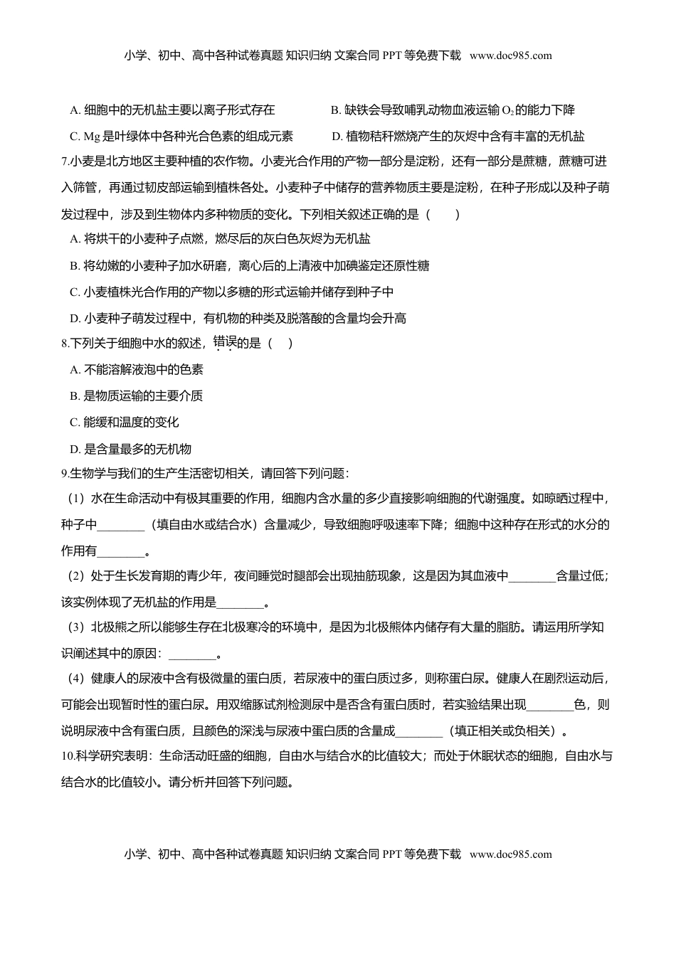 2.2  细胞中的无机物-高一生物课后培优练（人教版2019必修1）（原卷版）.doc