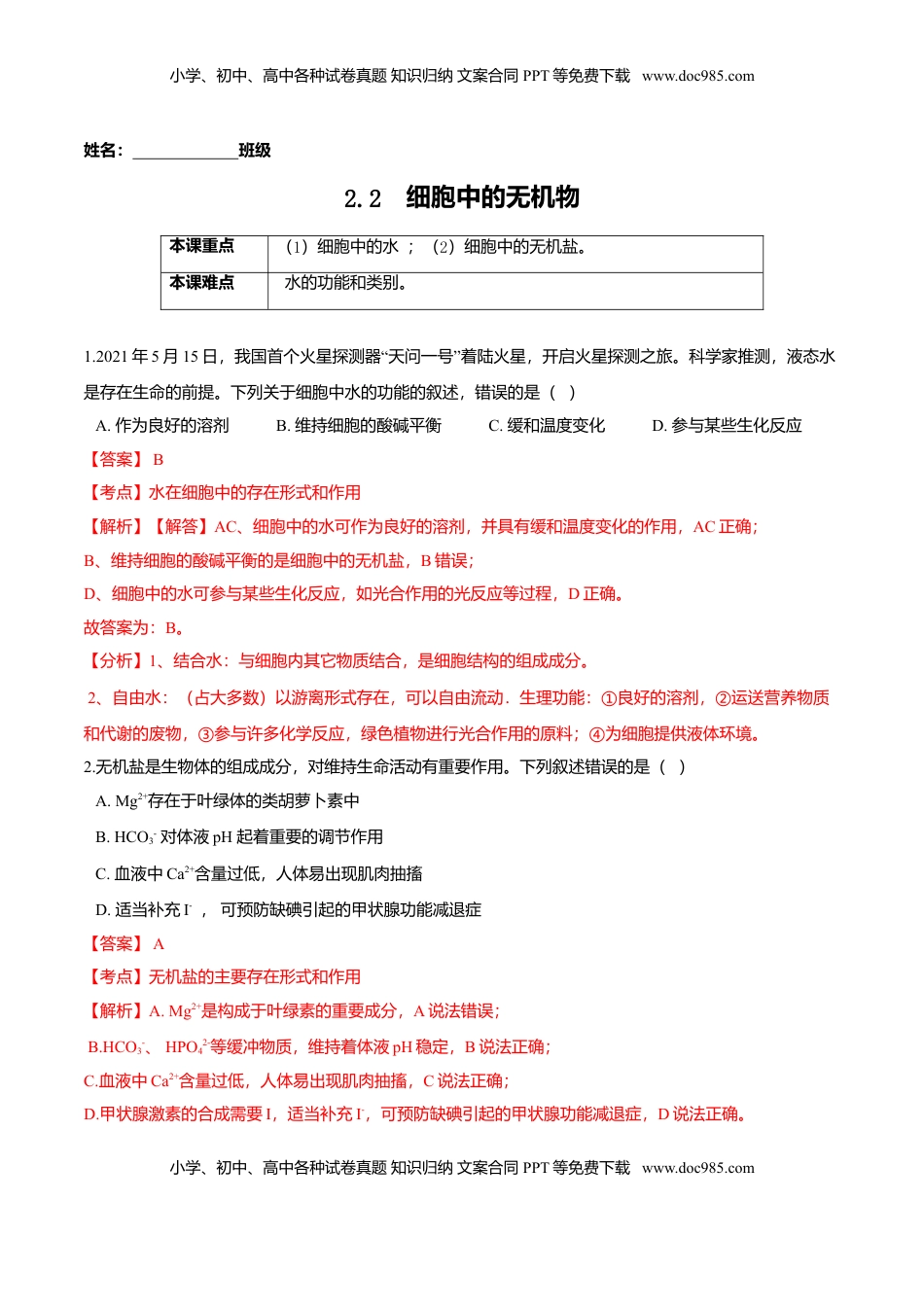 2.2  细胞中的无机物-高一生物课后培优练（人教版2019必修1）（解析版）.doc