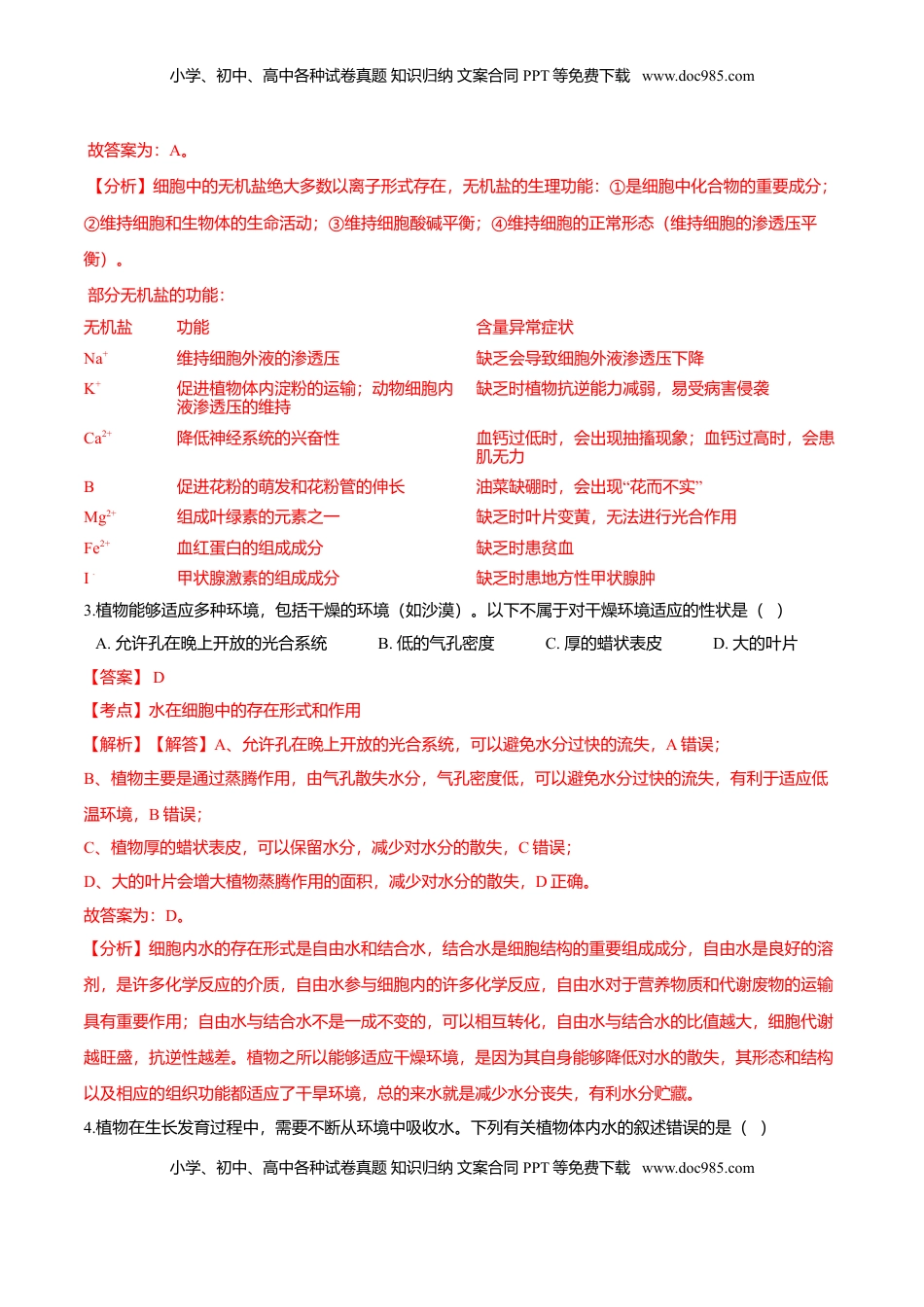 2.2  细胞中的无机物-高一生物课后培优练（人教版2019必修1）（解析版）.doc
