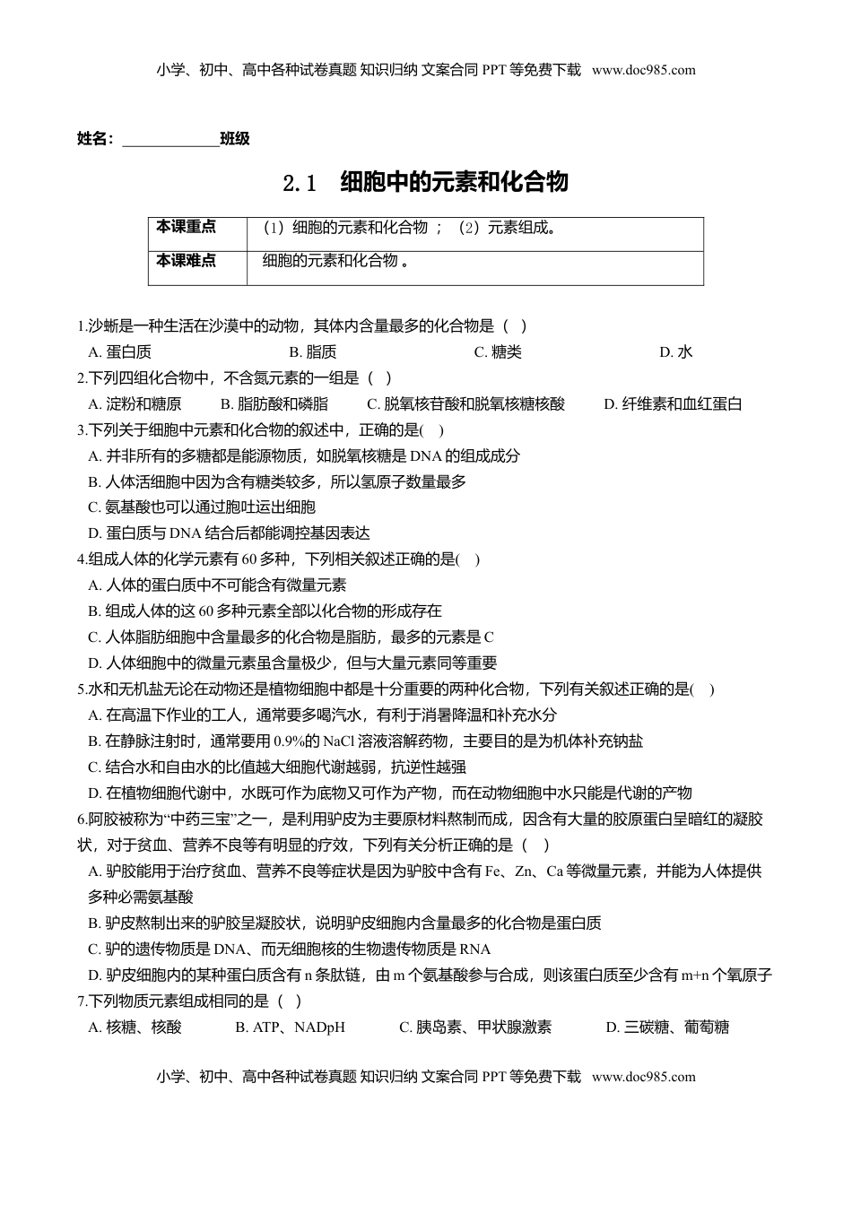 2.1  细胞中的元素和化合物-高一生物课后培优练（人教版2019必修1）（原卷版）.doc