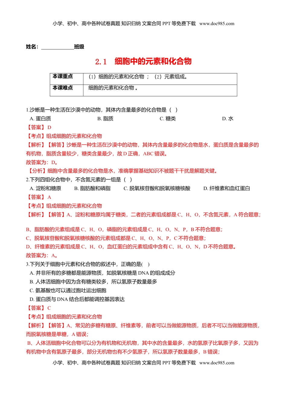 2.1  细胞中的元素和化合物-高一生物课后培优练（人教版2019必修1）（解析版）.doc