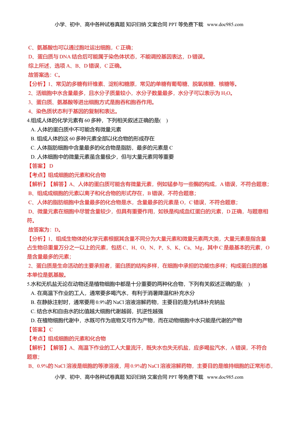 2.1  细胞中的元素和化合物-高一生物课后培优练（人教版2019必修1）（解析版）.doc