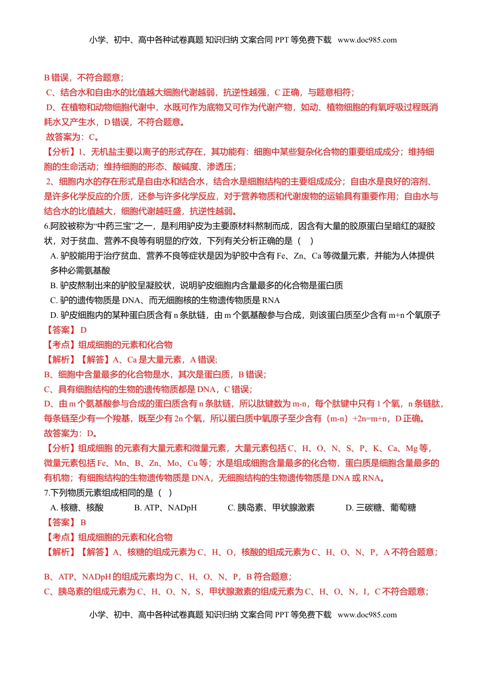 2.1  细胞中的元素和化合物-高一生物课后培优练（人教版2019必修1）（解析版）.doc