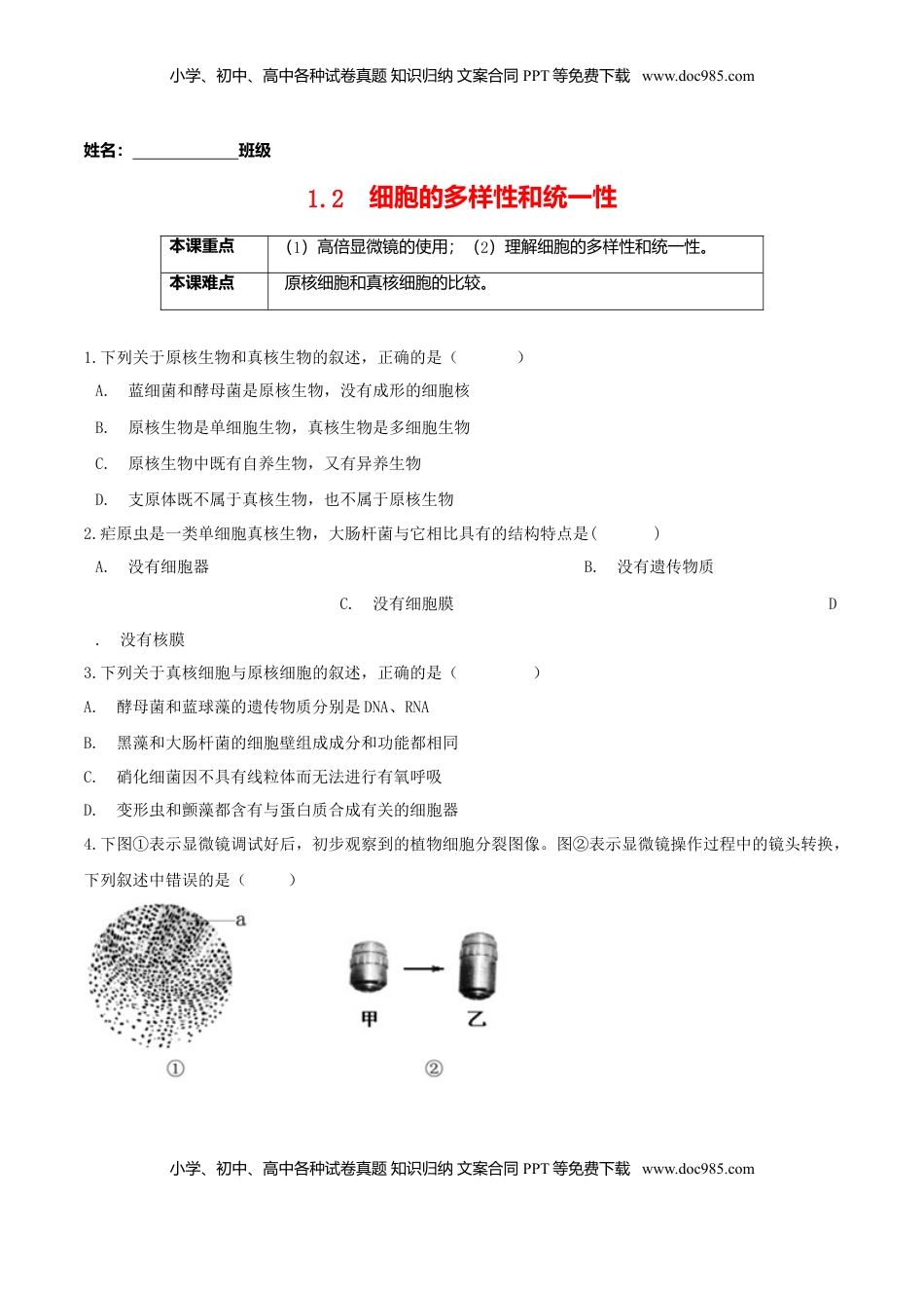 1.2  细胞的多样性和统一性-高一生物课后培优练（人教版2019必修1）（原卷版）.doc