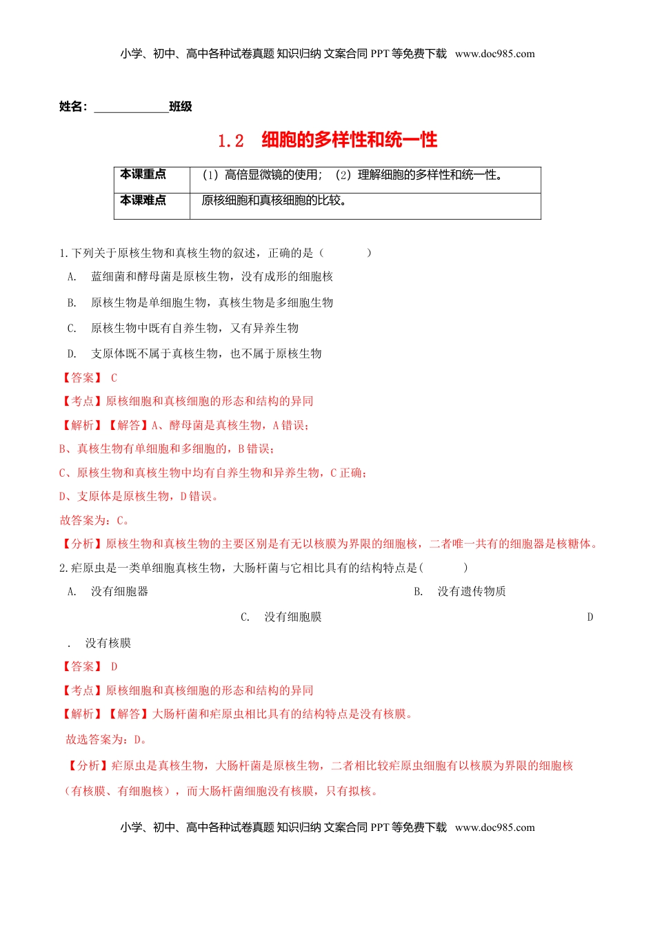 1.2  细胞的多样性和统一性-高一生物课后培优练（人教版2019必修1）（解析版）.doc