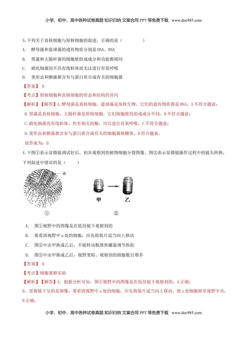 1.2  细胞的多样性和统一性-高一生物课后培优练（人教版2019必修1）（解析版）.doc