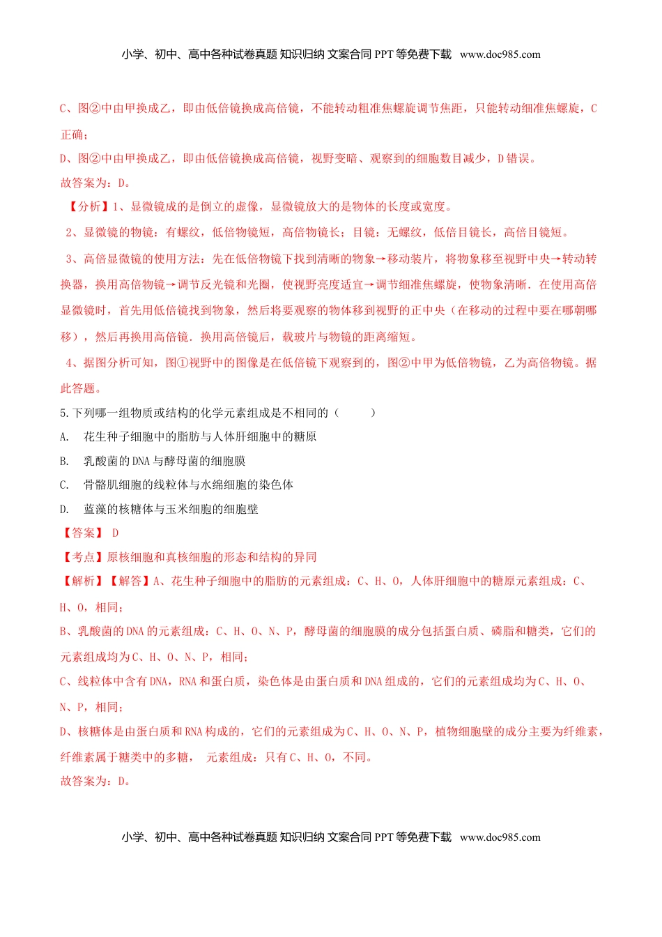 1.2  细胞的多样性和统一性-高一生物课后培优练（人教版2019必修1）（解析版）.doc