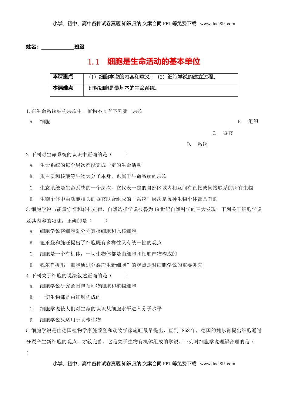 1.1 细胞是生命活动的基本单位-高一生物课后培优练（人教版2019必修1）（原卷版）.doc