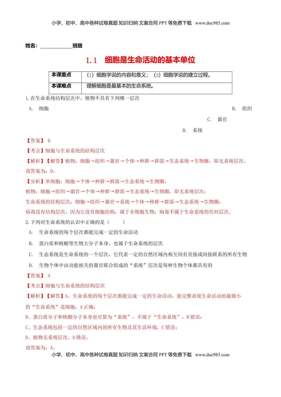 1.1 细胞是生命活动的基本单位-高一生物课后培优练（人教版2019必修1）（解析版）.doc