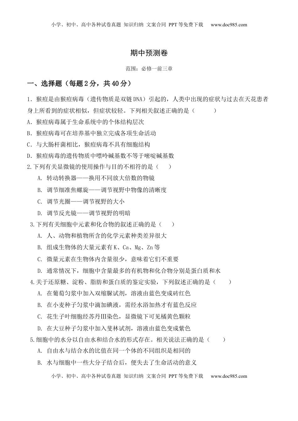 期中预测卷- 2022-2023学年高一生物上学期课后培优分级练（2019人教版必修1）（原卷版）.docx