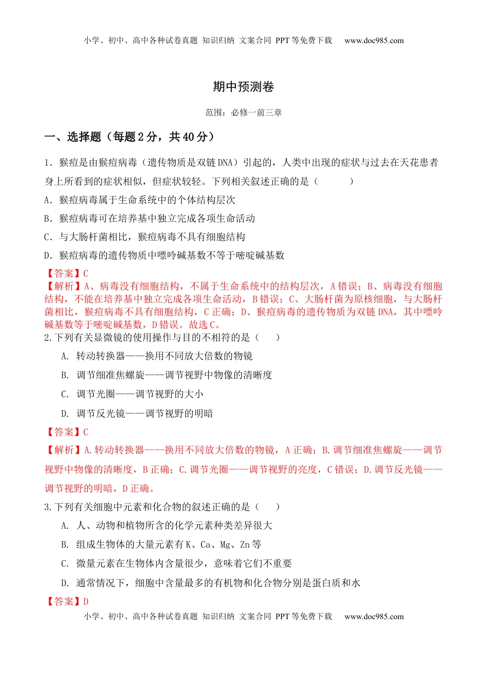 期中预测卷- 2022-2023学年高一生物上学期课后培优分级练（2019人教版必修1）（解析版）.docx