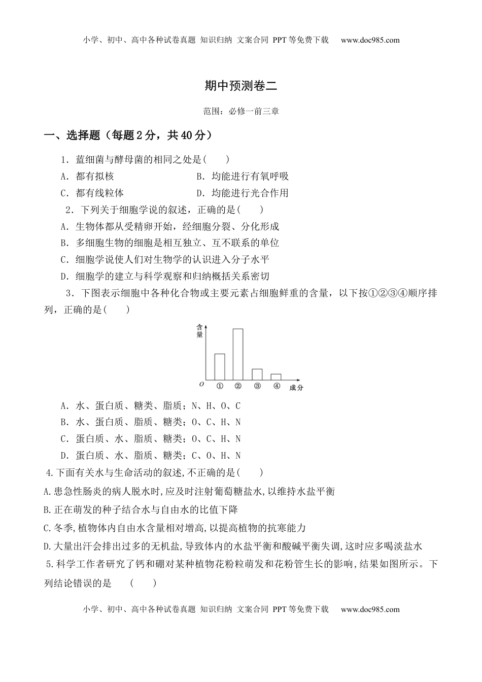期中预测卷（二）-2022-2023学年高一生物上学期课后培优分级练（2019人教版必修1）（原卷版）.docx
