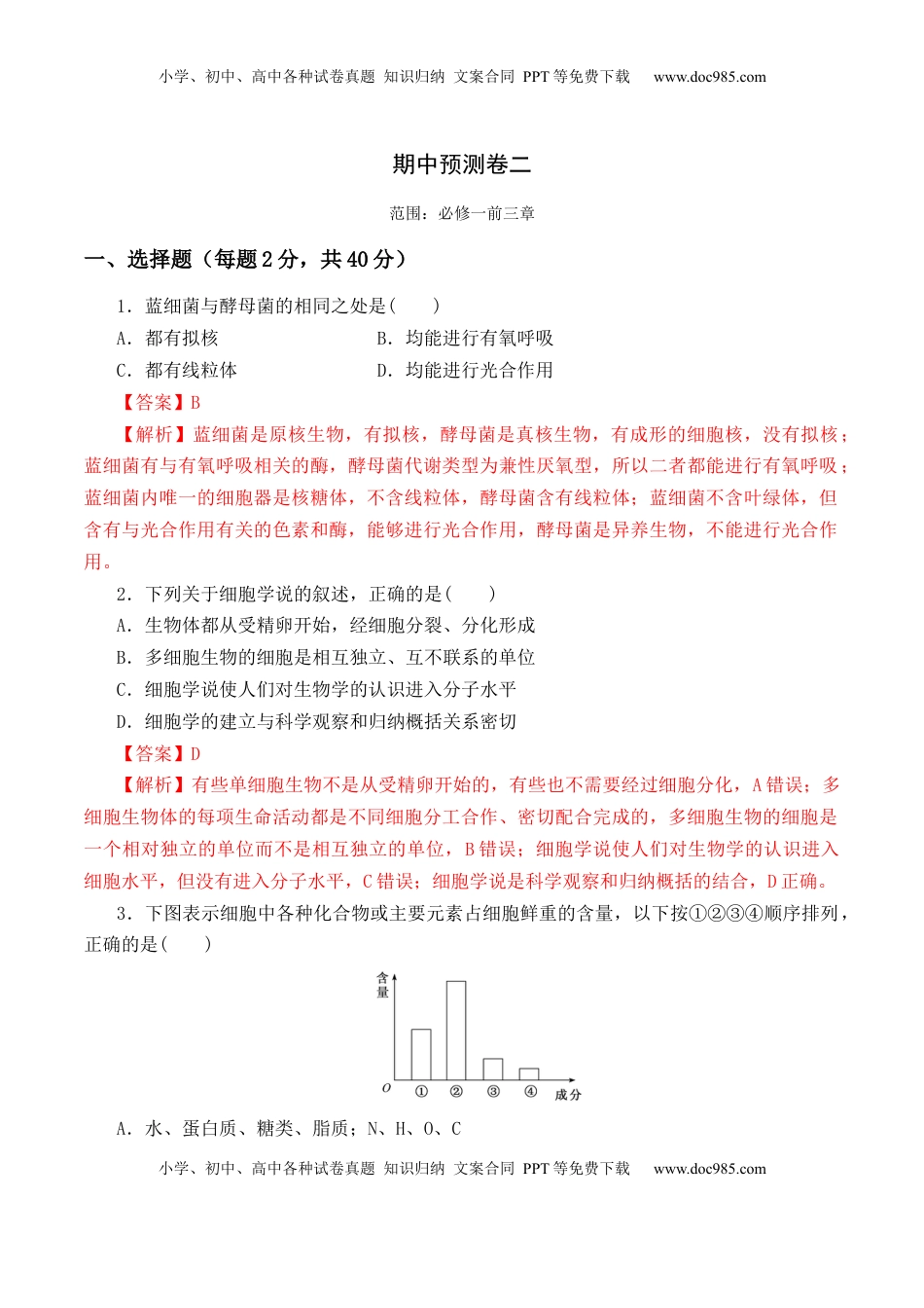 期中预测卷（二）-2022-2023学年高一生物上学期课后培优分级练（2019人教版必修1）（解析版）.docx