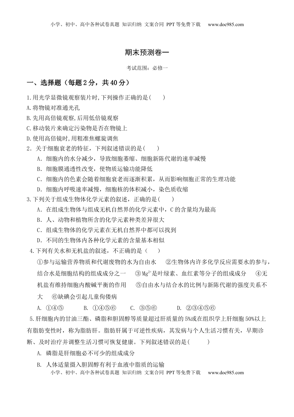 期末预测卷（一）-2022-2023学年高一生物上学期课后培优分级练（2019人教版必修1）（原卷版）.docx