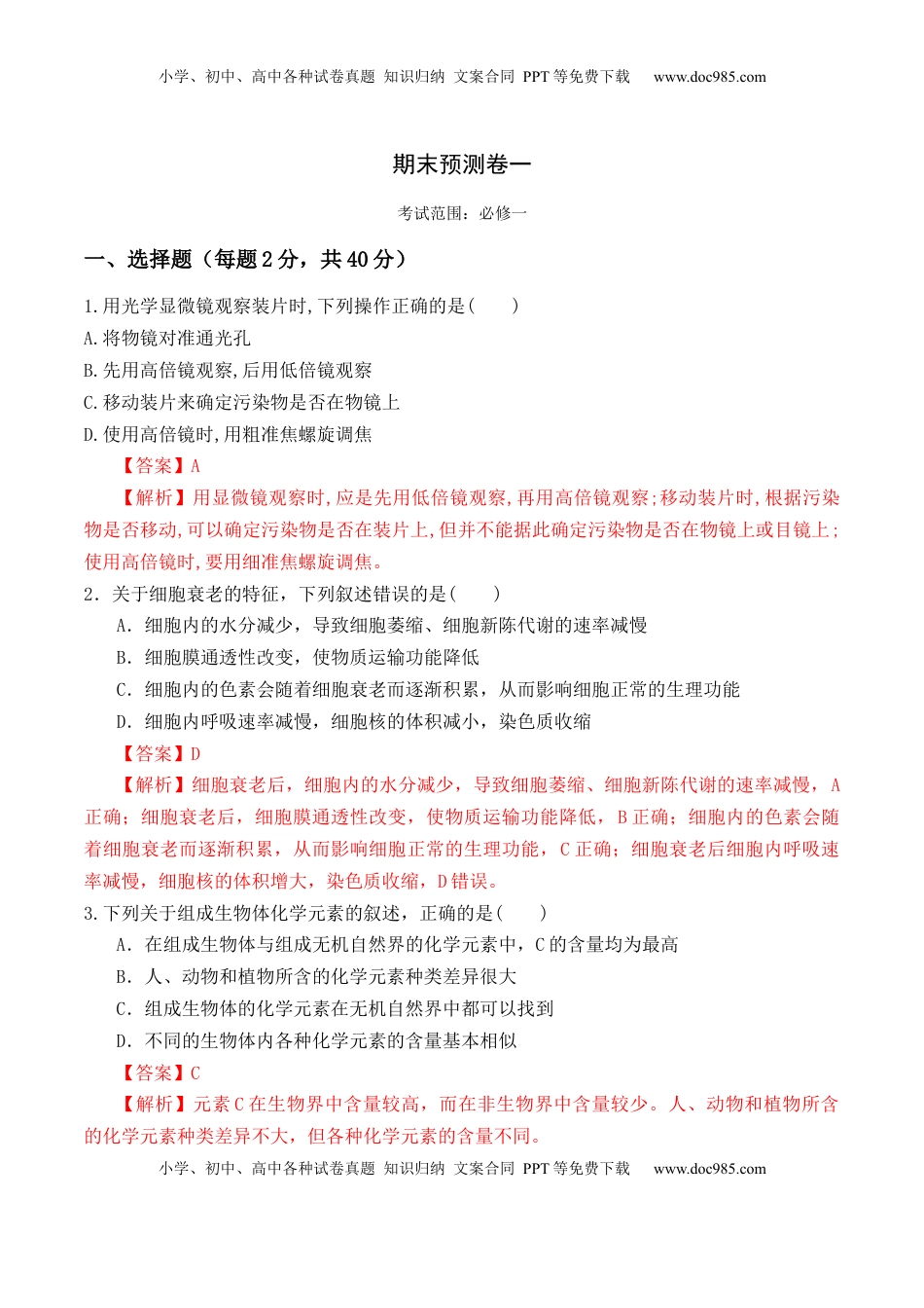 期末预测卷（一）-2022-2023学年高一生物上学期课后培优分级练（2019人教版必修1）（解析版）.docx
