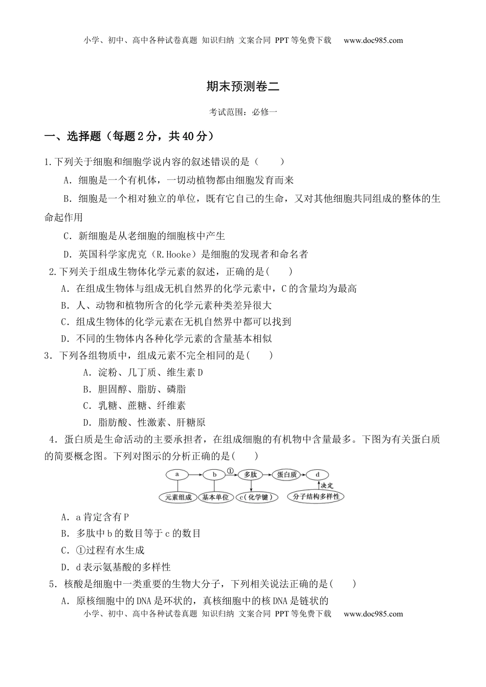 期末预测卷（二）-2022-2023学年高一生物上学期课后培优分级练（2019人教版必修1）（原卷版）.docx