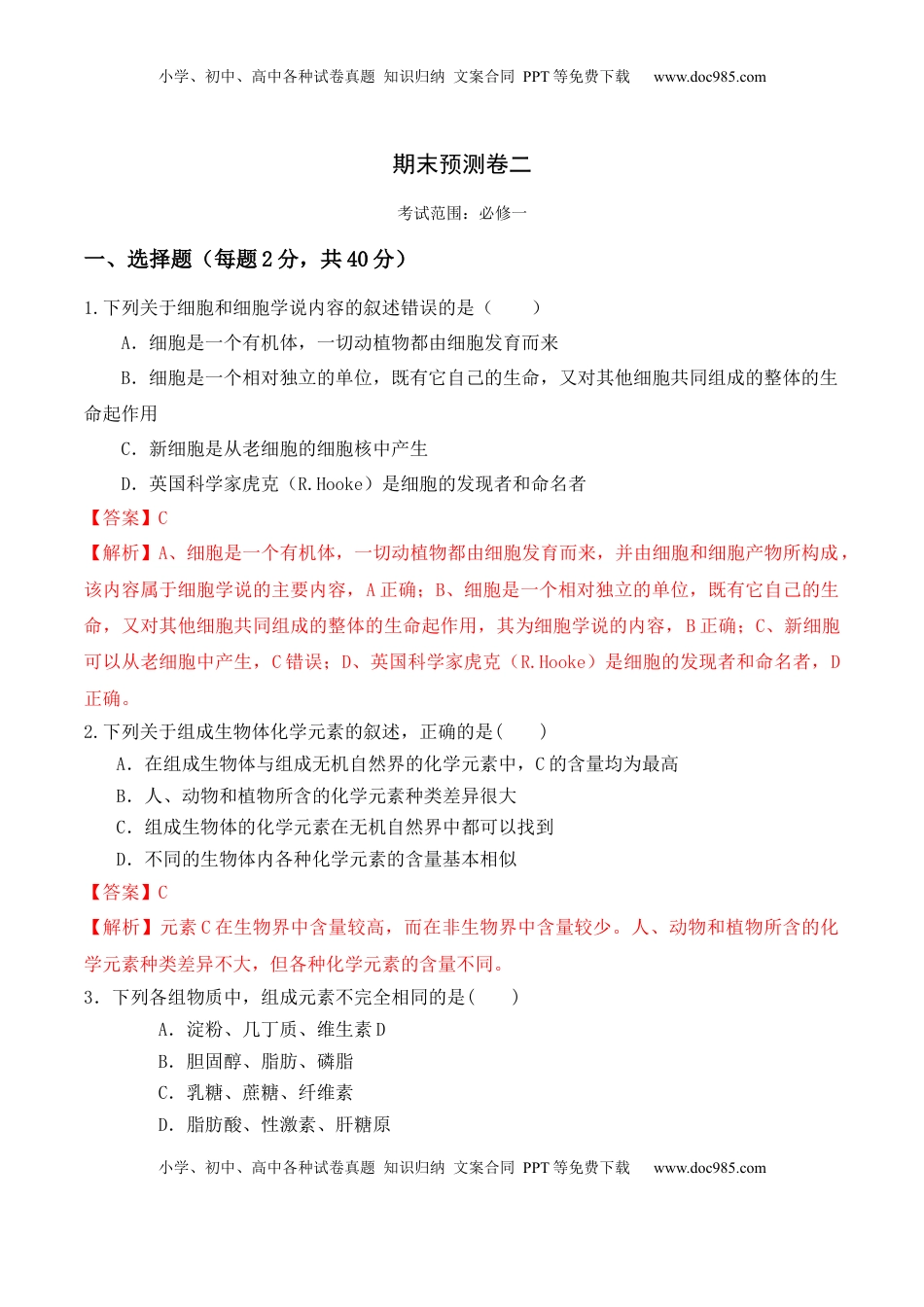 期末预测卷（二）-2022-2023学年高一生物上学期课后培优分级练（2019人教版必修1）（解析版）.docx