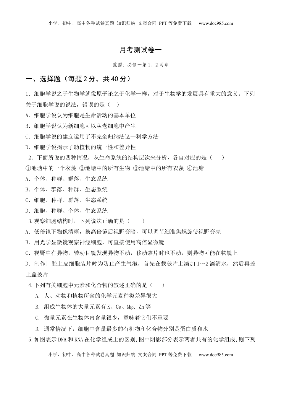 第一次月考卷- 2022-2023学年高一生物上学期课后培优分级练（2019人教版必修1）（原卷版）.docx