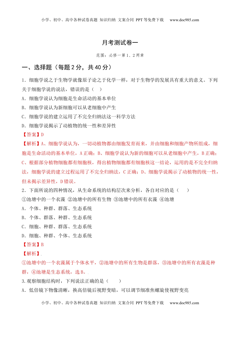 第一次月考卷 -2022-2023学年高一生物上学期课后培优分级练（2019人教版必修1）（解析版）.docx