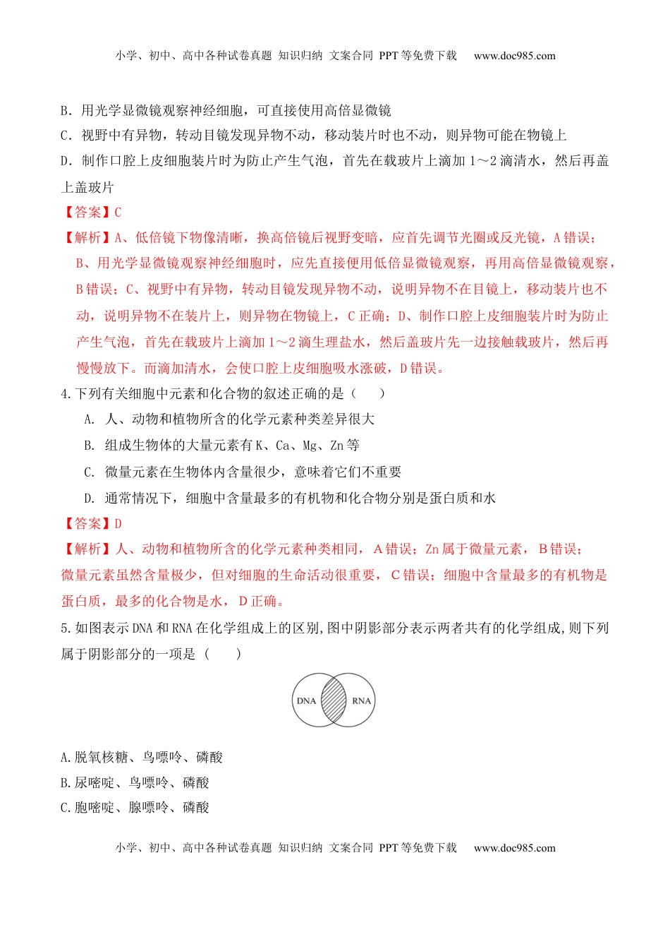 第一次月考卷 -2022-2023学年高一生物上学期课后培优分级练（2019人教版必修1）（解析版）.docx